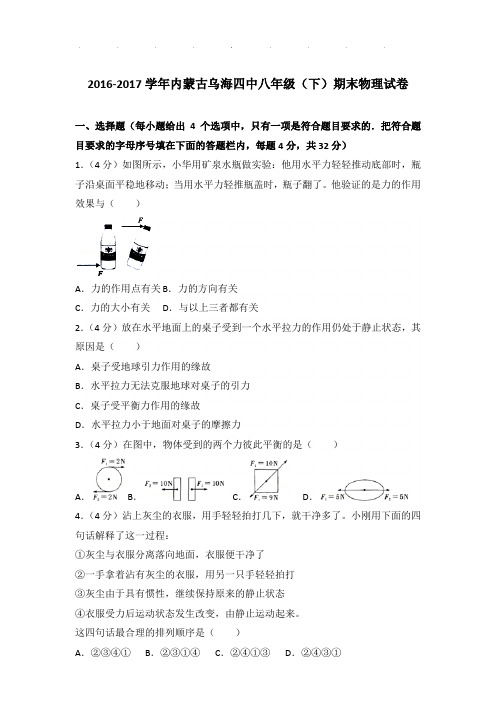 2016-2017年内蒙古乌海四中八年级下学期期末物理试卷和答案