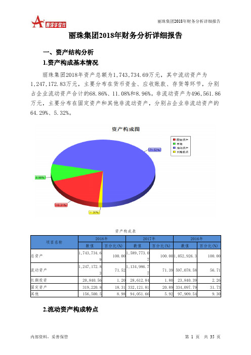 丽珠集团2018年财务分析详细报告-智泽华