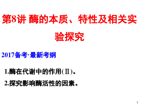 一轮复习酶的本质、特性和作用(课堂PPT)