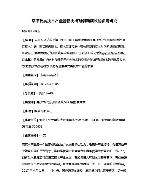 京津冀高技术产业创新支出对创新绩效的影响研究