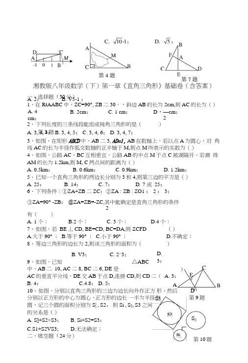 湘教版八年级数学(下)第一章《直角三角形》基础卷(含答案).doc