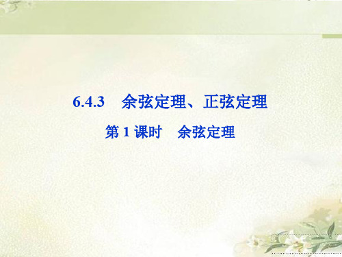 (2019新教材)人教A版高中数学必修第二册：余弦定理 