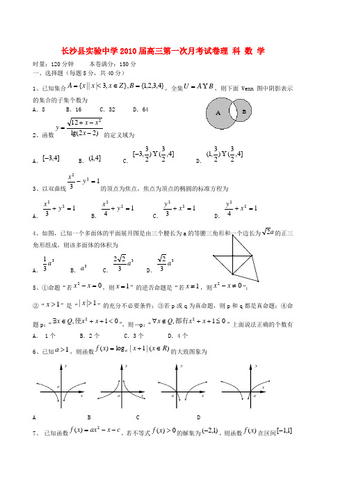 湖南省长沙县实验中学高三数学第一次月考理科试卷