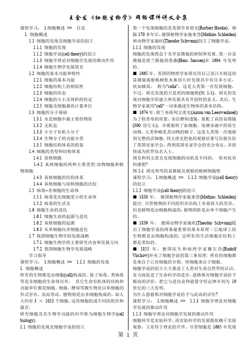 王金发《细胞生物学》网络课件讲义全集大家考研用共144页