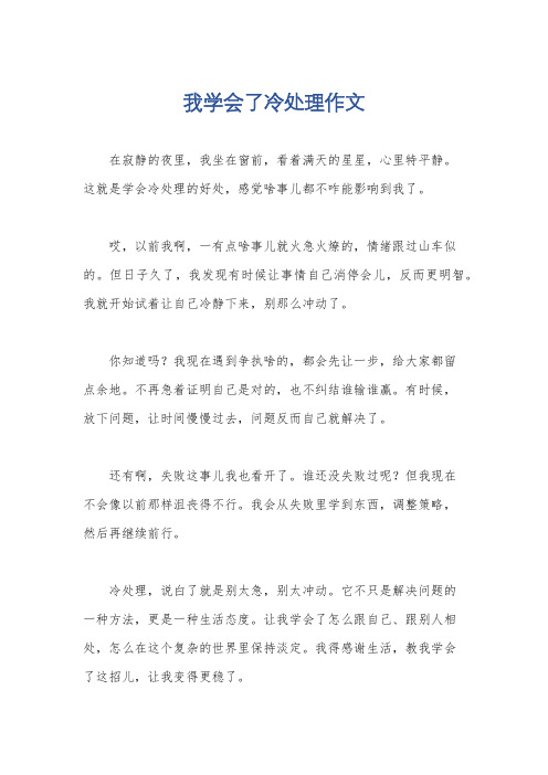 我学会了冷处理作文