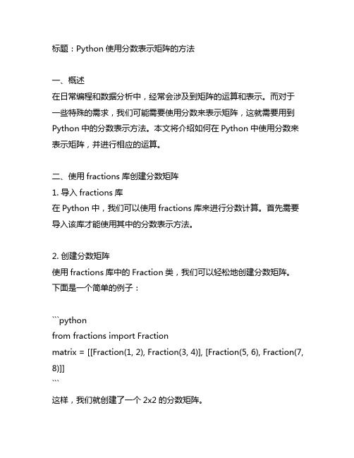 python用分数表示矩阵的方法