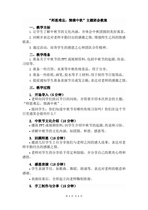 “师恩难忘,情满中秋”庆双节主题班会教案