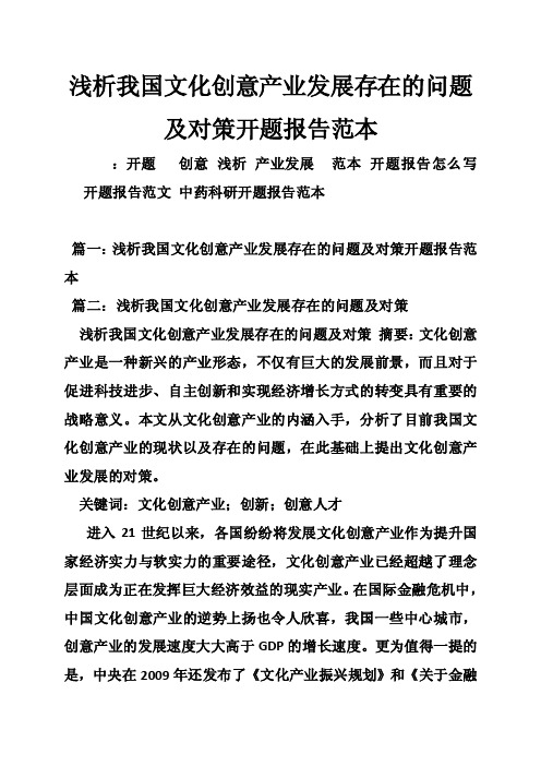 浅析我国文化创意产业发展存在的问题及对策开题报告范本