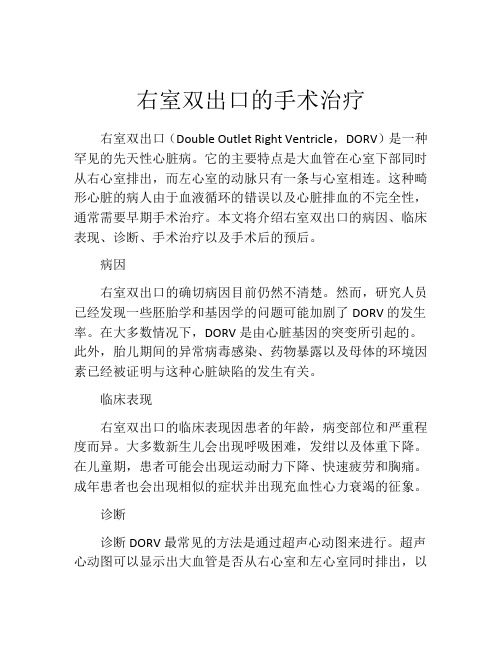 右室双出口的手术治疗