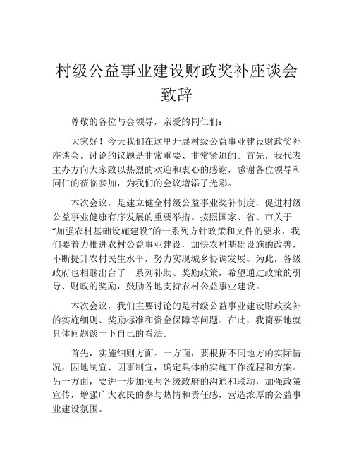 村级公益事业建设财政奖补座谈会致辞