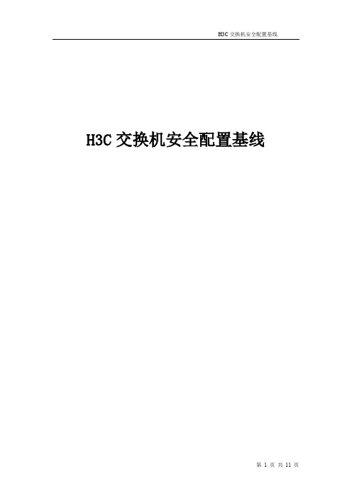 H3C交换机安全配置基线