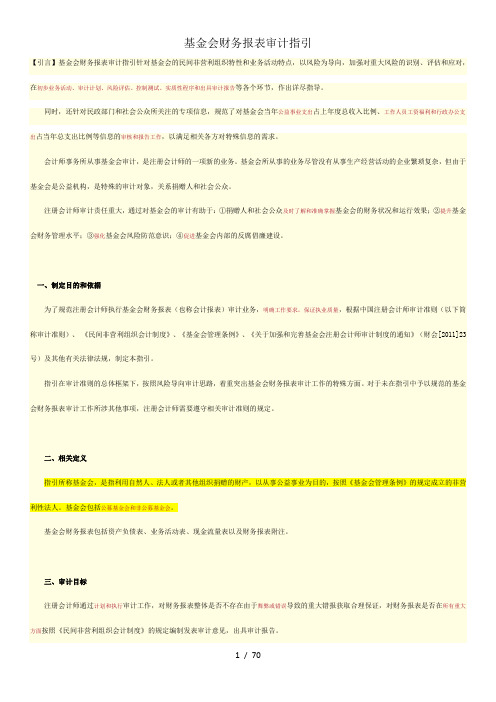 基金会财务报表审计指引