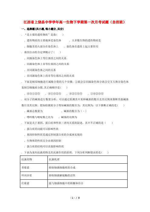 江西省上饶县中学2018_2019学年高一生物下学期第一次月考试题(自招班)