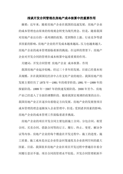 开发合同管理在房地产成本核算中的重要作用