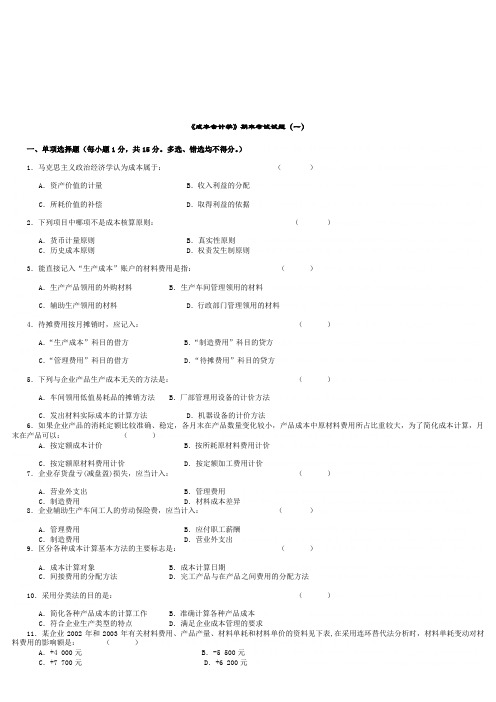 《成本会计学》期末考试试卷(doc 39页)