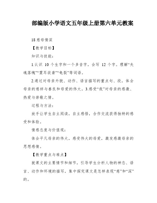 部编版小学语文五年级上册第六单元教案