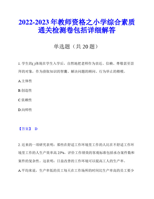 2022-2023年教师资格之小学综合素质通关检测卷包括详细解答