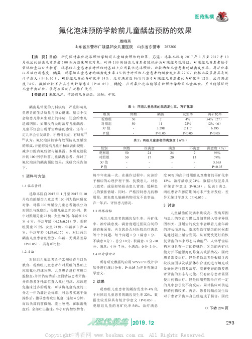 氟化泡沫预防学龄前儿童龋齿预防的效果