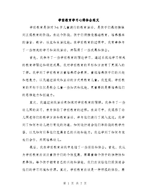 学前教育学习心得体会范文（三篇）