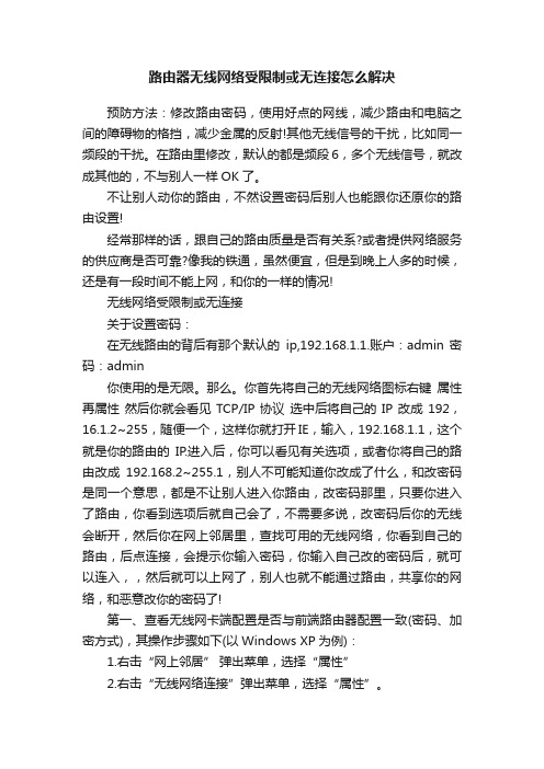 路由器无线网络受限制或无连接怎么解决