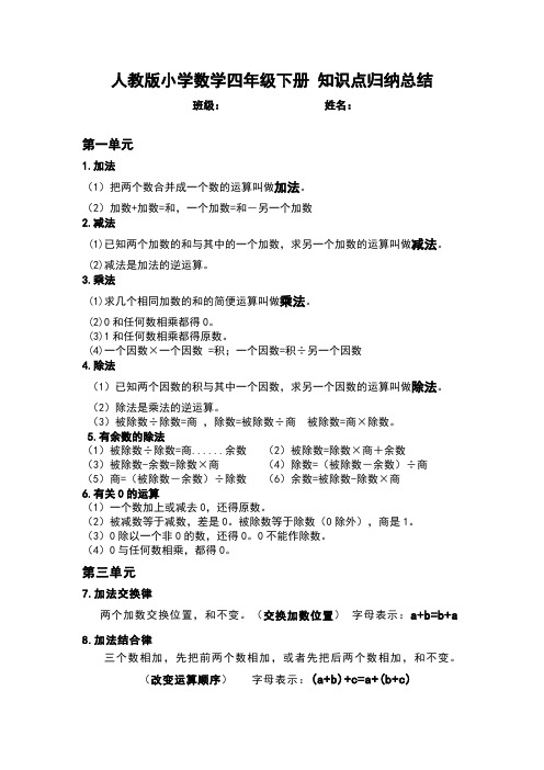 人教小学数学四下 知识点归纳总结