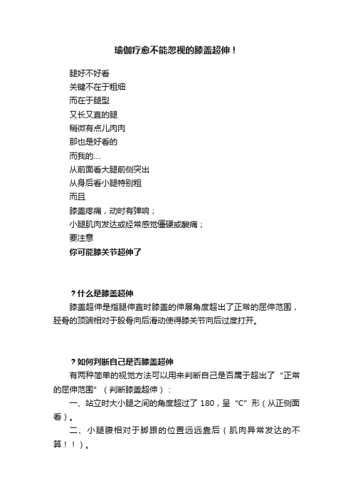 瑜伽疗愈不能忽视的膝盖超伸！