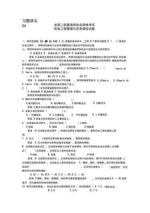 二级建造师机电工程管理与实务习题讲义