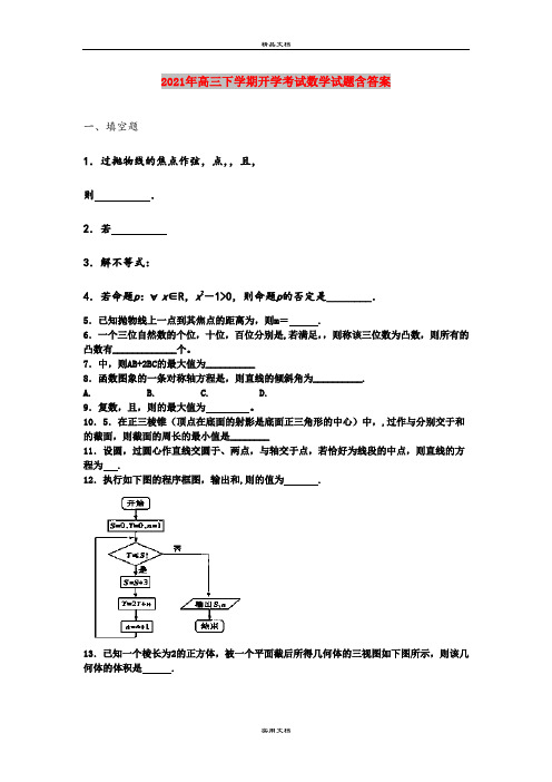 2021年高三下学期开学考试数学试题含答案