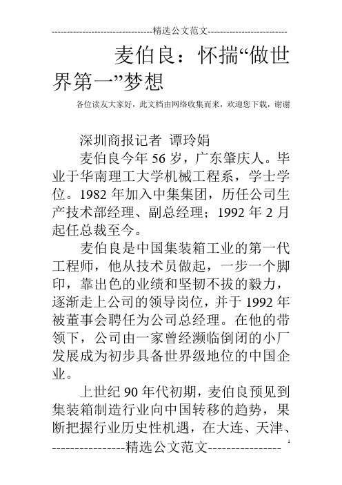 麦伯良:怀揣“做世界第一”梦想