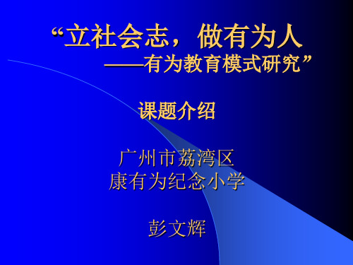 “立社会志,做有为人 有为教育模式研究” 课题介绍广州市荔湾区康有为