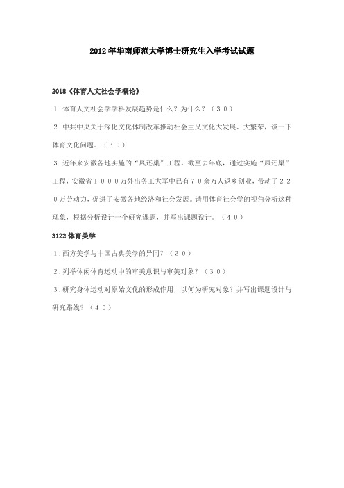 2012年华南师范大学博士研究生入学考试试题