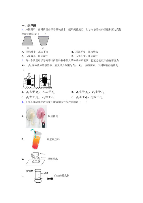 (易错题)初中物理八年级下第八章《压强与浮力》测试卷(答案解析)