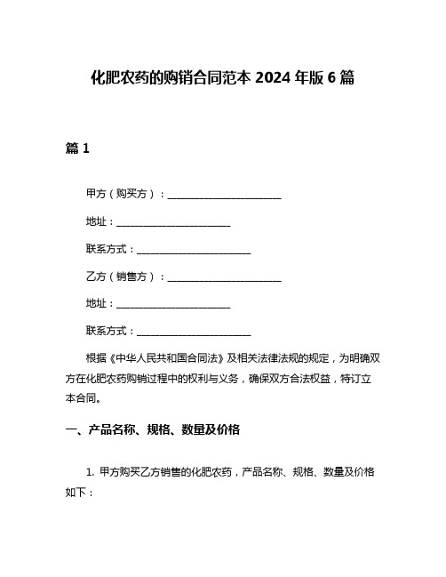 化肥农药的购销合同范本2024年版6篇