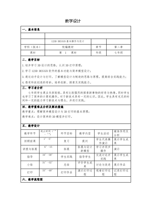 初中综合实践活动《动技术  9.3D设计与打印技术的初步应用》优质课教案_20