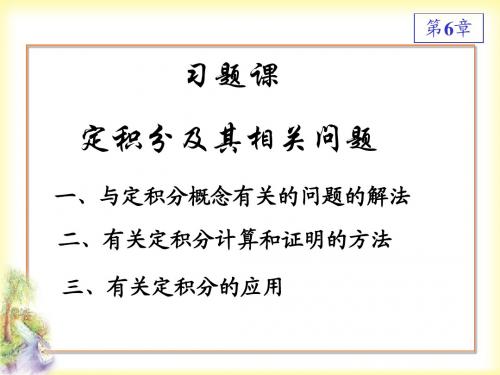 人大版微积分第三版课件第六章习题课