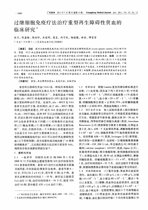 过继细胞免疫疗法治疗重型再生障碍性贫血的临床研究