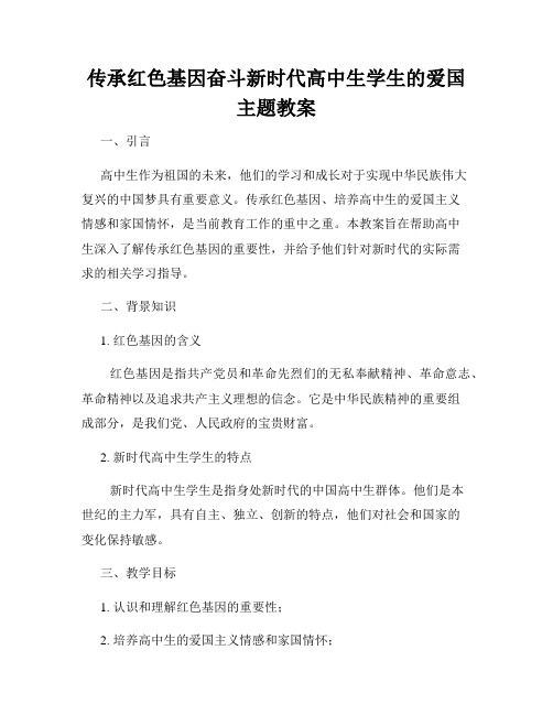 传承红色基因奋斗新时代高中生学生的爱国主题教案