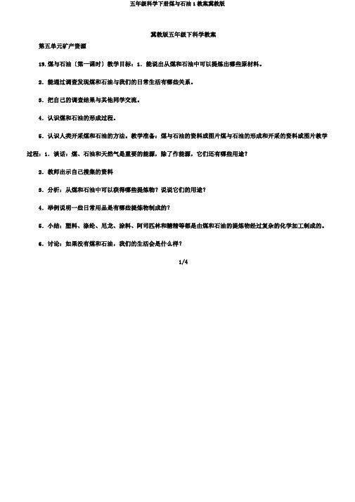 五年级科学下册煤与石油1教案冀教版