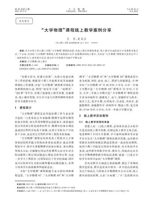 “大学物理”课程线上教学案例分享