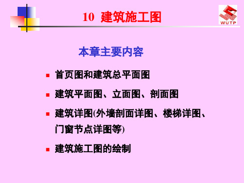 305960_建筑施工图详解【总平面图、详图、绘制】解读