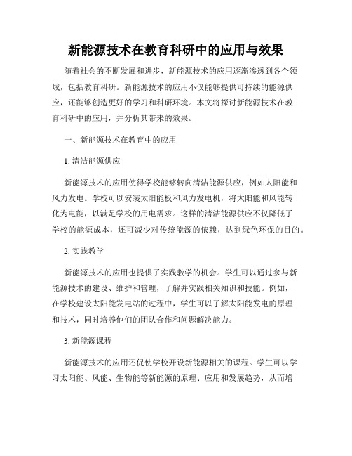 新能源技术在教育科研中的应用与效果