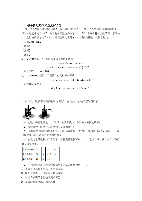 2020-2021备战中考物理易错题专题复习-热学问题练习题及答案