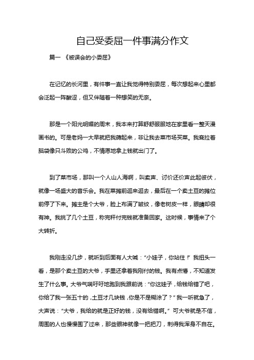 自己受委屈一件事满分作文