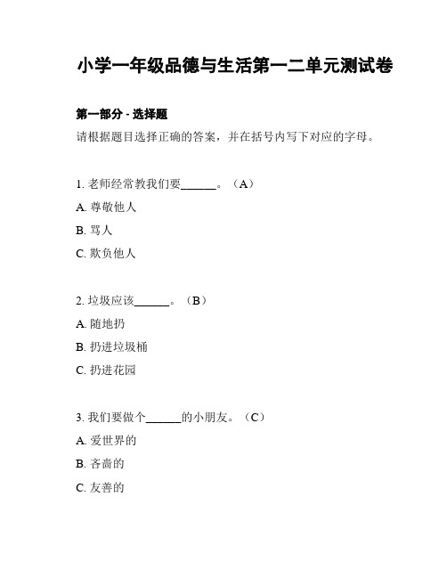 小学一年级品德与生活第一二单元测试卷