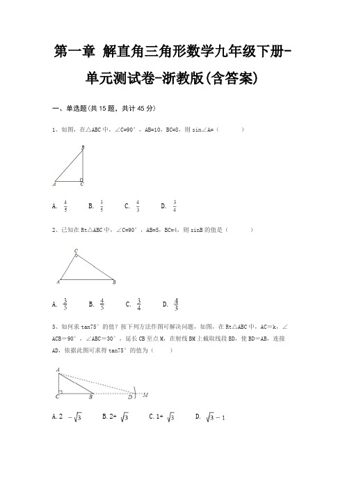 第一章 解直角三角形数学九年级下册-单元测试卷-浙教版(含答案)