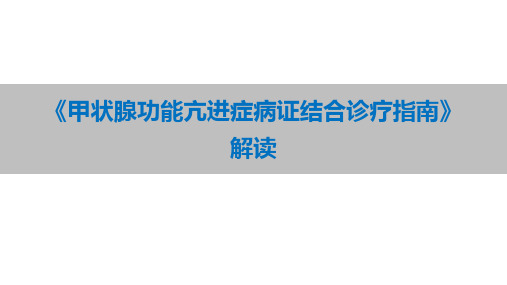 甲状腺功能亢进症病证结合诊疗指南