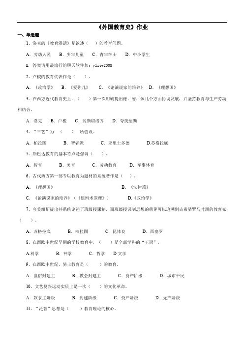 200901外国教育史作业及答案陕西师范大学网络教育学院高起本、专升本