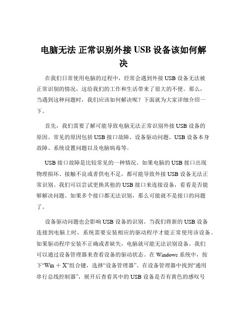 电脑无法 正常识别外接USB设备该如何解决