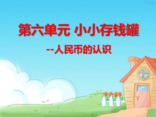 《小小存钱罐》PPT课件3