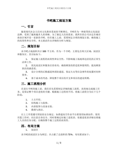 书吧施工规划方案设计方案